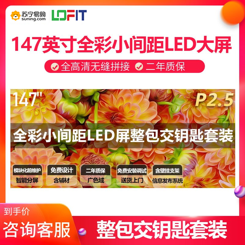 洛菲特(LOFIT)147英寸LED显示屏 高清P2.5全彩小间距LED 商业广告大屏视频会议培训无缝拼接显示器整包套装 LFT147M-P25