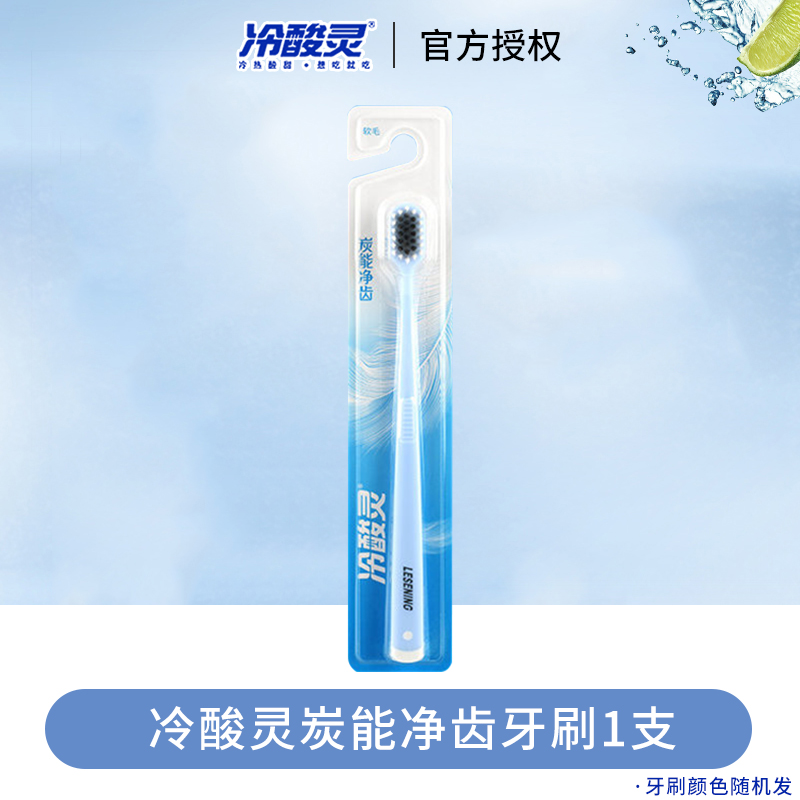 冷酸灵 炭能净齿牙刷软毛 1支装