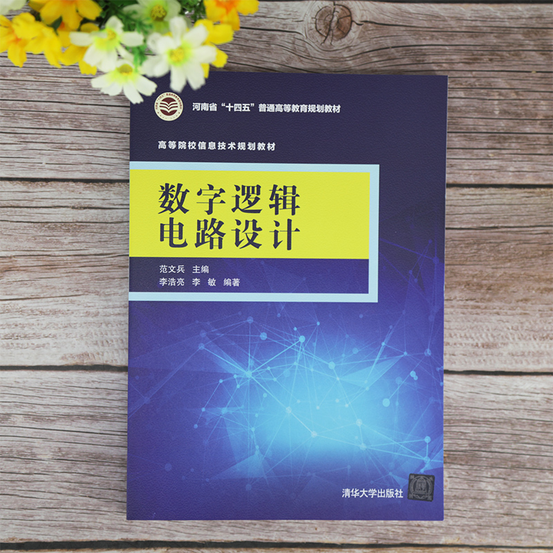 醉染图书数字逻辑电路设计9787302565925