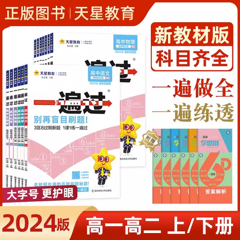 [高二数学]选择性必修第一册 人教A版 高中通用 [正版]2024一遍过高一高二下册必修二选修2上册数学物理化学生物英语高清大图