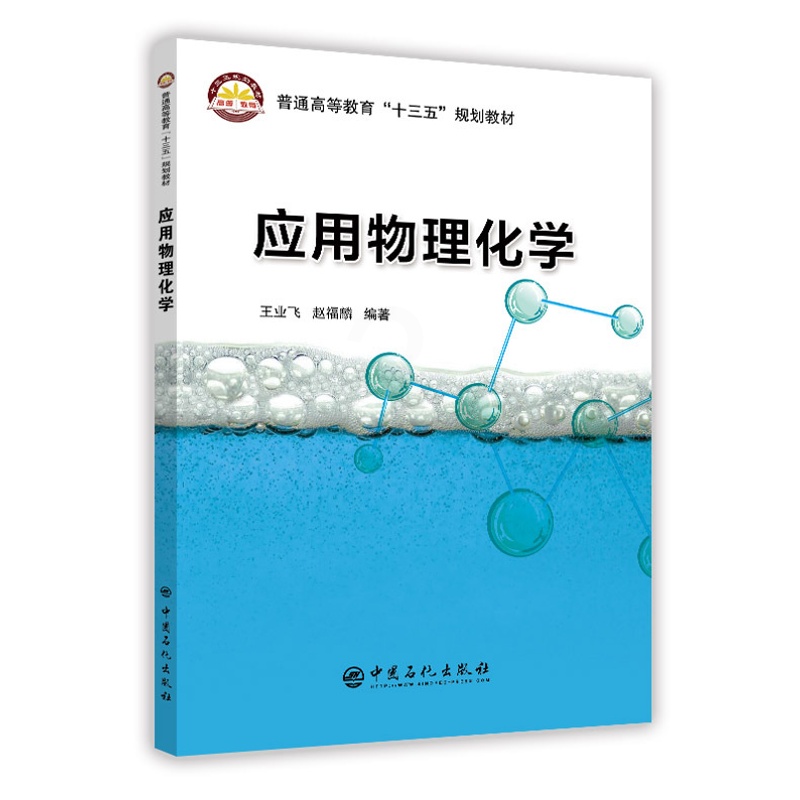 [正版]应用物理化学 王业飞 赵福麟 编著/中国石化出版社/9787511449856高清大图