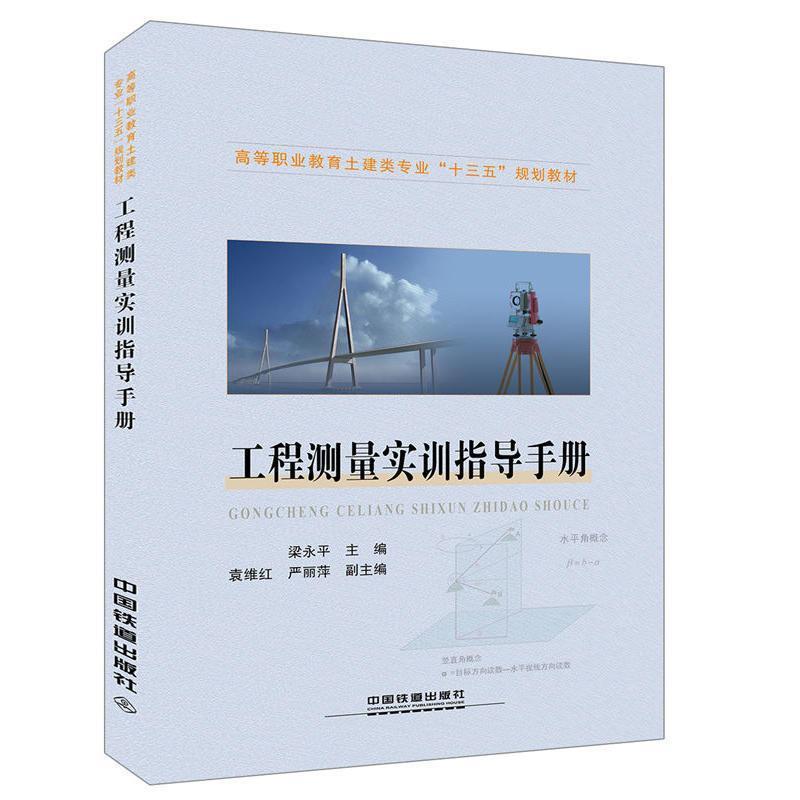 正版新书】高等职业教育土建类专业“十三五”规划教材:工程测量
