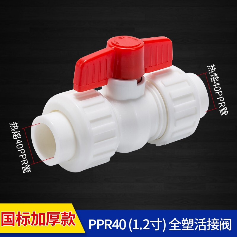 铭通远洋 PPR加厚双活节全塑球阀50(10个起拍)