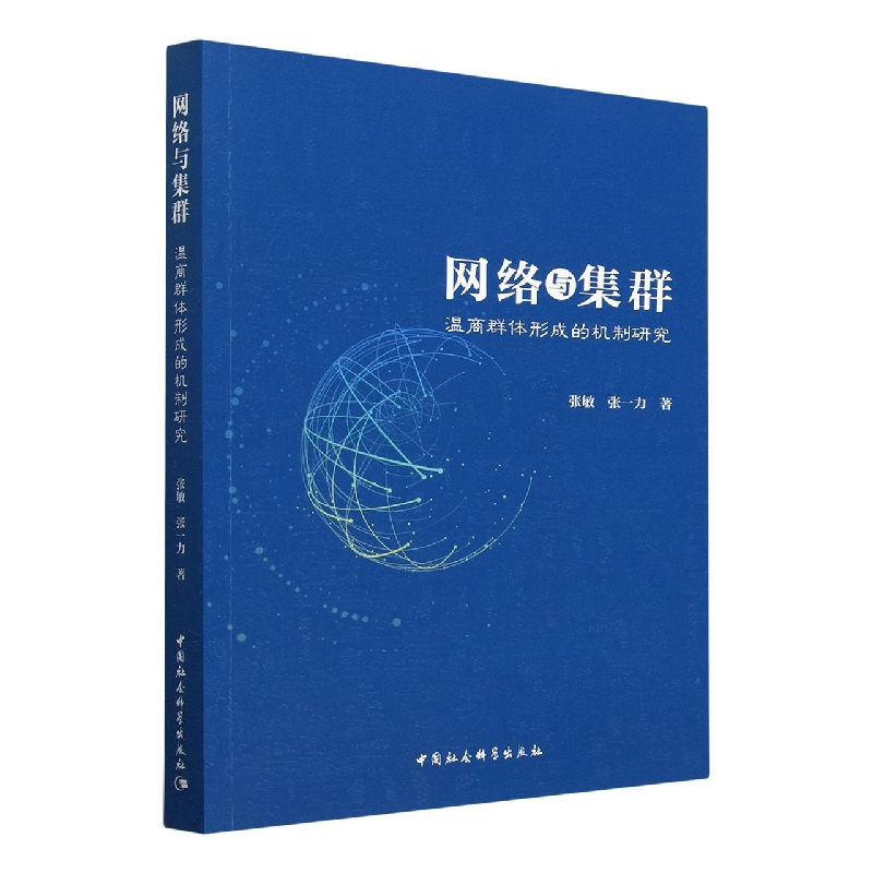 正版新书】网络与集群:温商群体形成的机制研究张敏,张一力97875