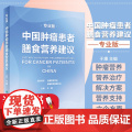 正版图书 中国肿瘤患者膳食营养建议 专业版 于康 编 自由组合套装生活 正版图书籍 人民卫生出版社 978711732