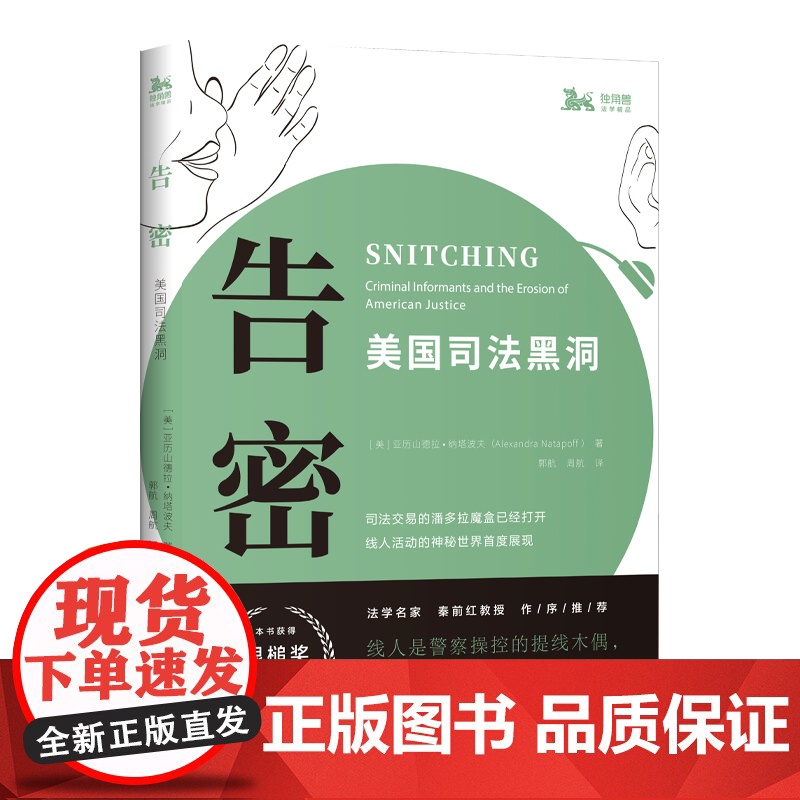 告密美国司法黑洞 亚历山德拉纳塔波夫著2010年度美国律师协会银槌奖法学院师生参考阅读书籍美国司法制度上海人民高清大图