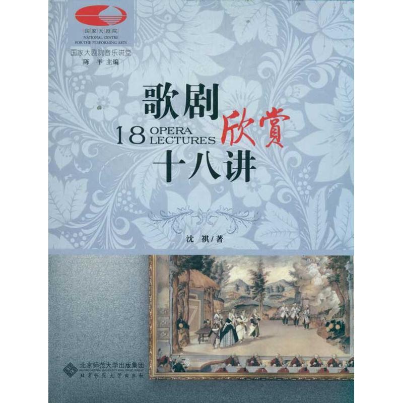 正版新书】歌剧欣赏十八讲沈祺9787303085743