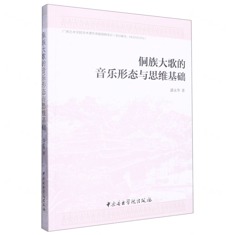 [N]侗族大歌的音乐形态与思维基础-9787569602371高清大图