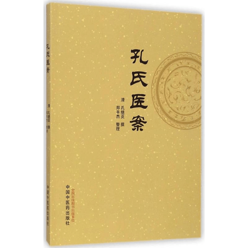 醉染图书孔氏医案9787513218498图片