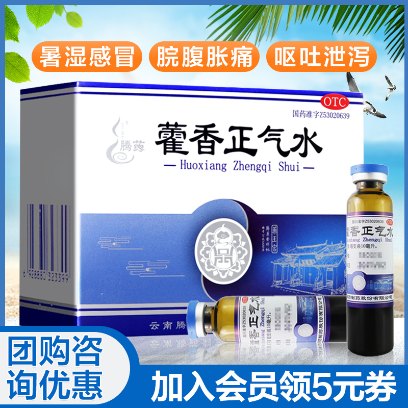 腾药 藿香正气水 10ml*10支 防中暑药霍香正气藿香正气液夏季解防中暑胃肠感冒呕吐拉肚高清大图