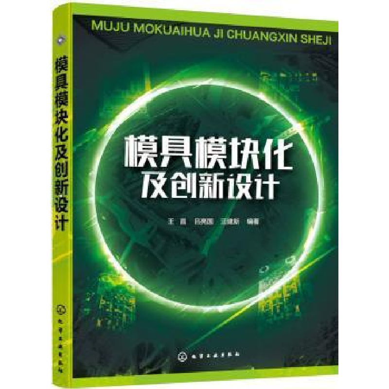 音像模具模块化及创新设计王昌,吕亮国,汪建新 编著