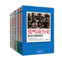 [正版图书]张鸣说历史系列(套装共5册)角落里的民国+大国的虚与实+朝堂上的戏法+重说中国国民性+重说中国古代史 历史文