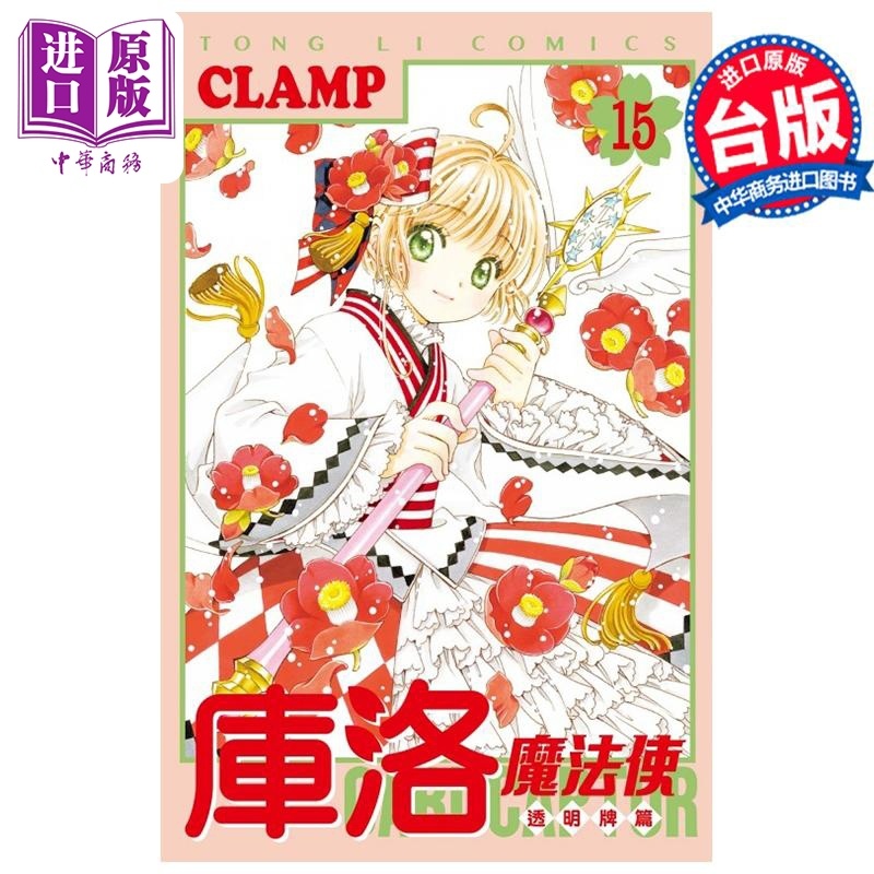 [正版]漫画 库洛魔法使 透明牌篇 15 CLAMP 台版漫画书 东立出版中商原版高清大图