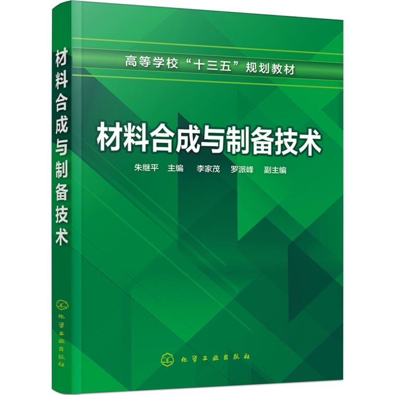 醉染图书材料合成与制备技术97871222265高清大图