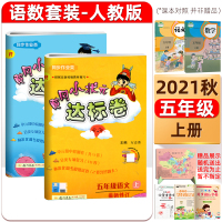 (预售)新版2021秋黄冈小状元五年级上册语文+数学达标卷2本套装R人教版小学五年级上册单元期中期末卷