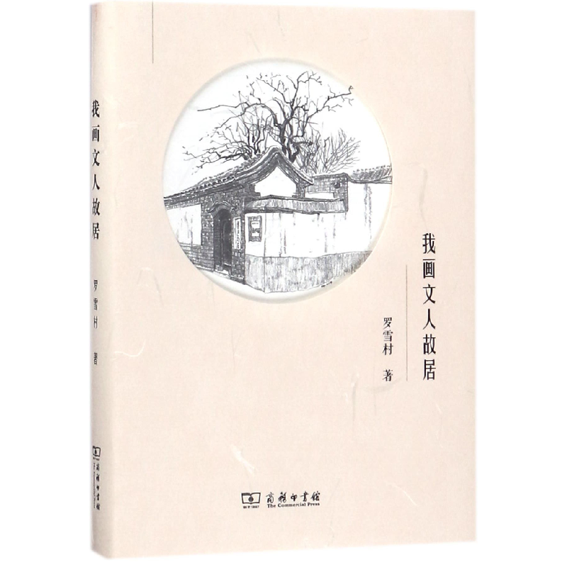 正版 我画文人故居 罗雪村著 商务印书馆 9787100154697 书籍高清大图