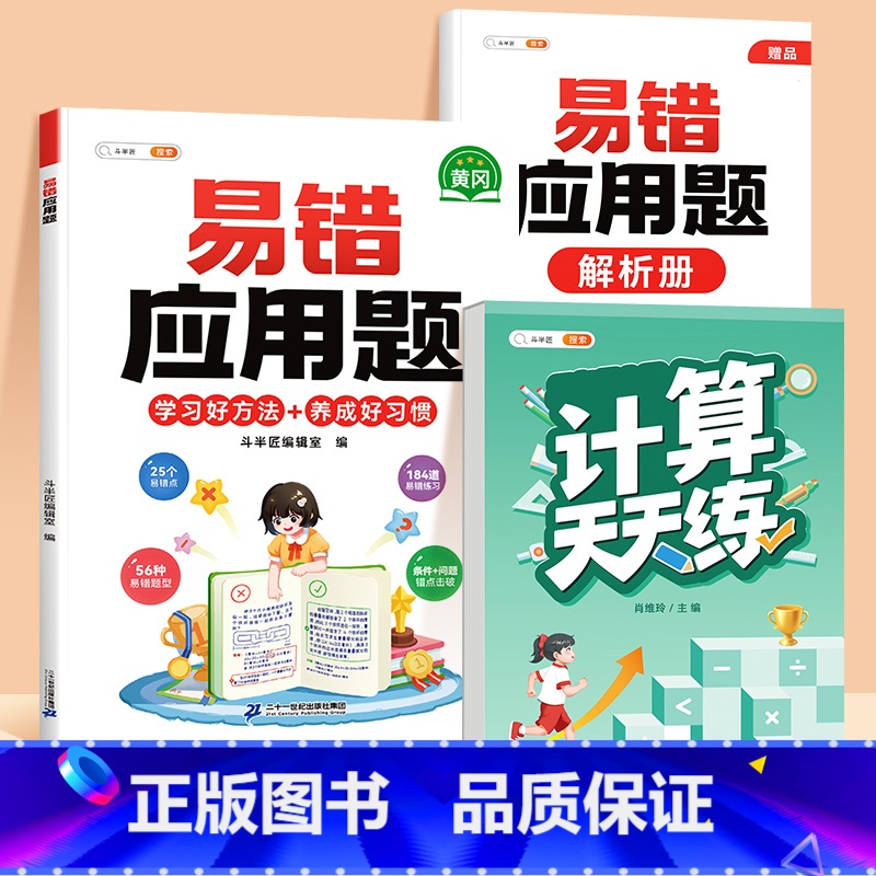【2本】易错应用题✚口算计算天天练(上册) 小学六年级 【正版】数学应用题计算题专项强化训练一年级二年级三四五六年级上册