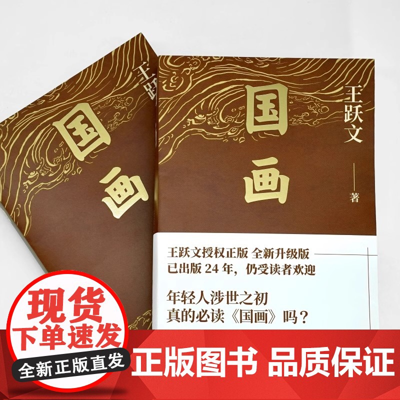 国画 王跃文成名作 讲述体制内外知识分子 商人 女性等社会各群体的艰难抉择 湖南文艺出版社 现代文学作品正版书籍高清大图