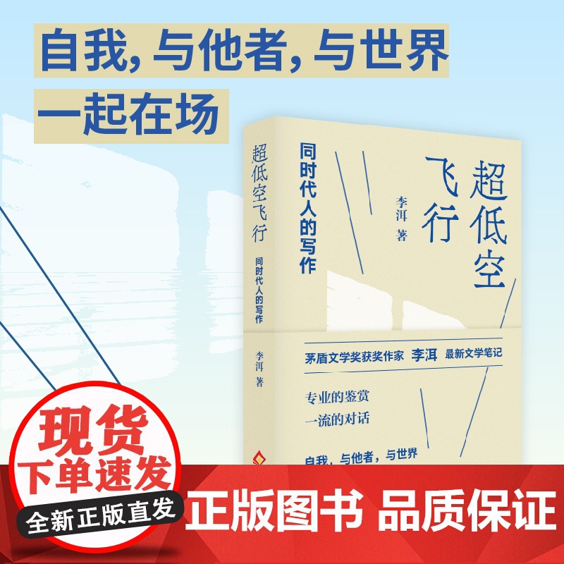 超低空飞行:同时代人的写作(李洱最*新文学笔记 专业的鉴赏 一*流的对话 自我,与他者,与世界,一起在场)高清大图