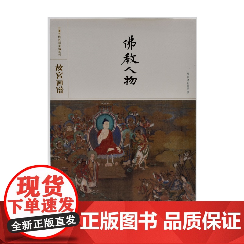 【正版书籍】中国历代名画类编系列——故宫画谱 佛教人物