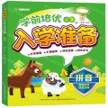 拼音/学前培优小学入学准备