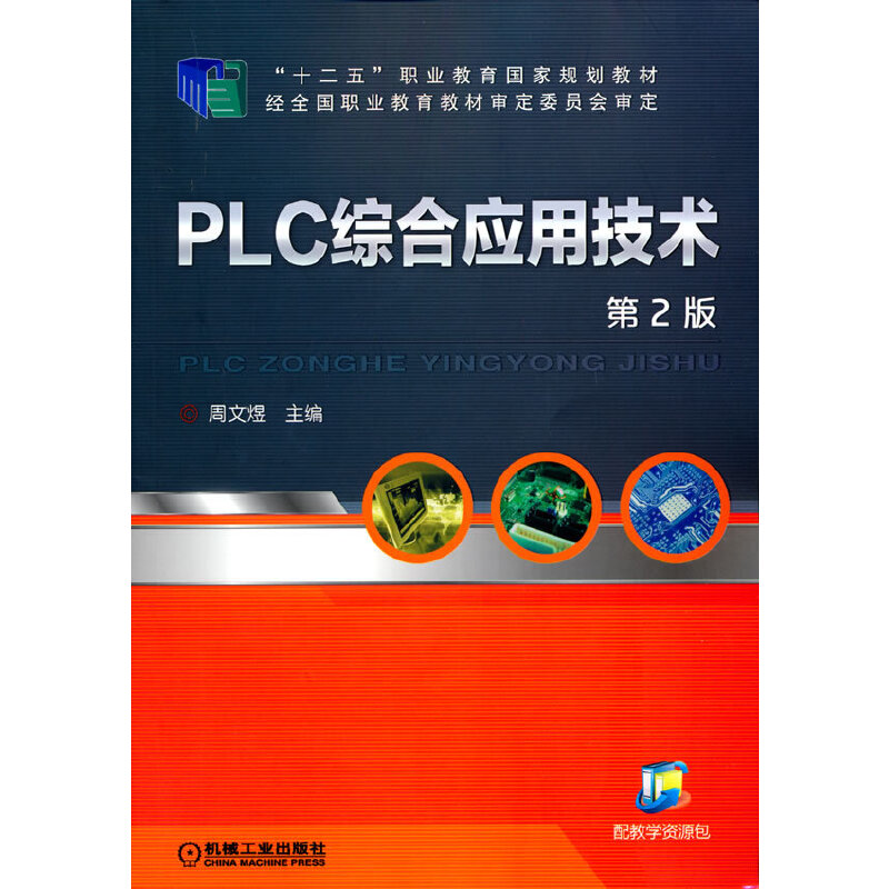 醉染图书PLC综合应用技术(第2版)9787111489283高清大图