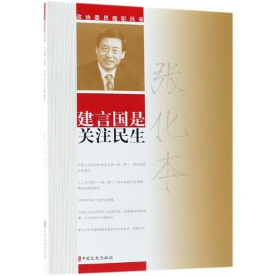正版新书]建言国是 关注民生 政协委员履职风采 张化本张化本978