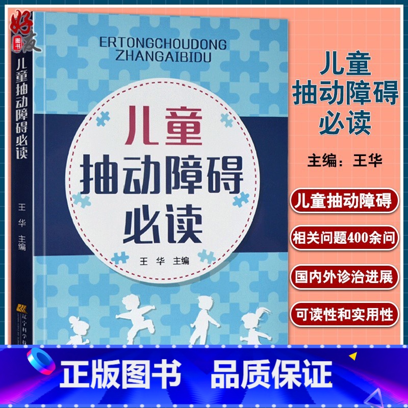 【正版】 儿童抽动障碍必读 王华 儿童多动症多发性抽动症眨眼睛的防治病因及发病机制治疗小儿神经内科学抽动障碍书籍 97