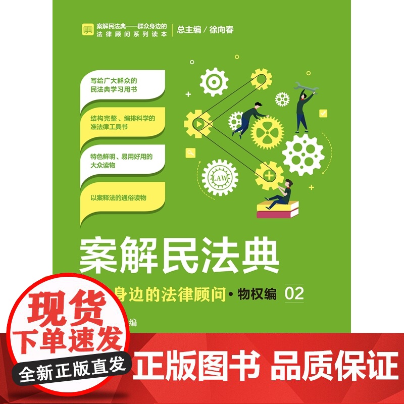 正版 案解民法典 群众身边的法律顾问 物权编 王祺国 主编 中国检察出版社 以案释法 运用民法典高清大图