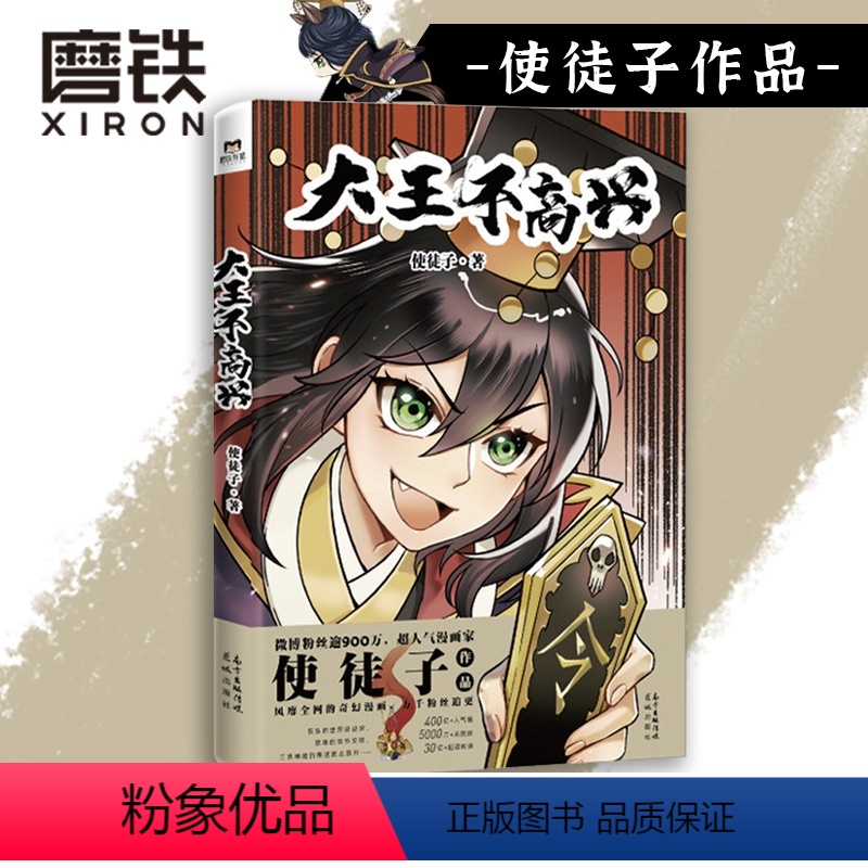 [正版]大王不高兴 超人气漫画家使徒子作品 恢宏的世界观设定 紧凑的情节安排 三界神魔的角逐就此展开 图书书籍高清大图
