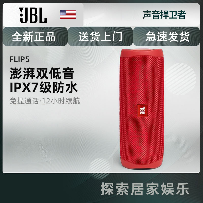 JBL FLIP5 音乐万花筒五代 便携式音箱 低音炮 防水设计 支持多台串联 户外音箱 迷你小音响 红色