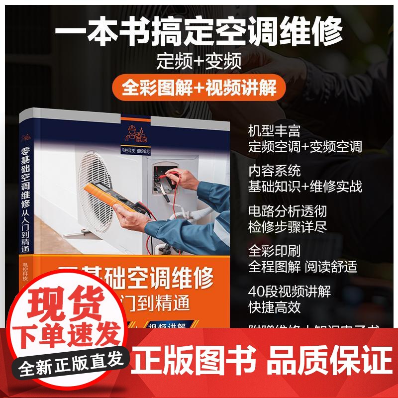 零基础空调维修从入门到精通(定制书)全彩版空调维修书籍从入门到精通定频变频空调家电维修自学电路分析一本通教学视频附电子版高清大图