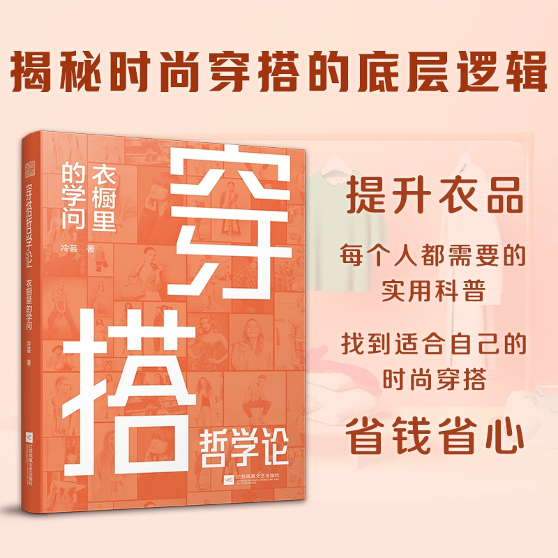 [M]穿搭哲学论.衣橱里的学问-9787559485144高清大图