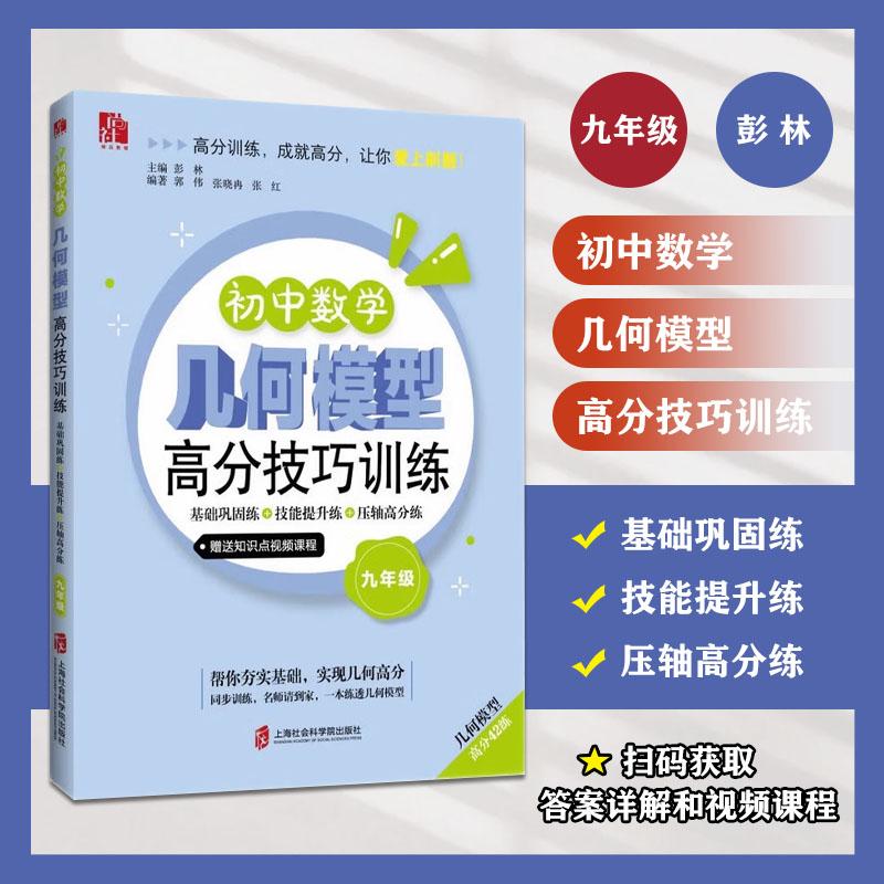 九年级 [正版]初中数学几何模型高分技巧训练 九年级/9年级 巩固基础技能提升分层训练思路拓展 上海社会科学院出版社高清大图