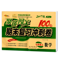 2017版聚能闯关100分期末复习冲刺卷 七年级上册试卷 语文数学英语 全3册人教版 初中7年级初一上册语数英冲刺试