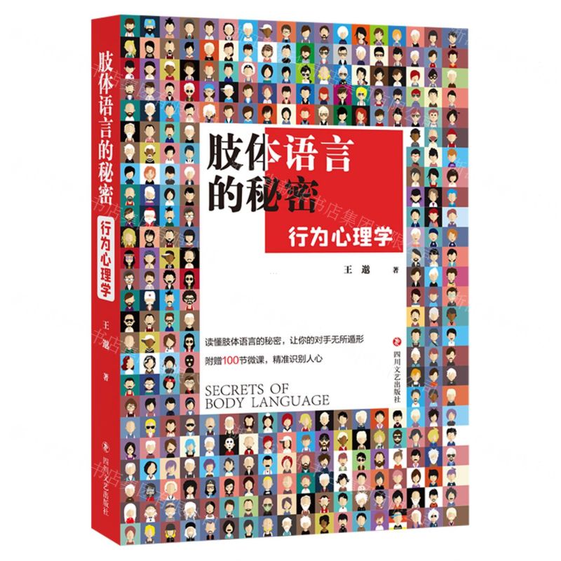 [N]肢体语言的秘密(行为心理学)-9787541164408高清大图