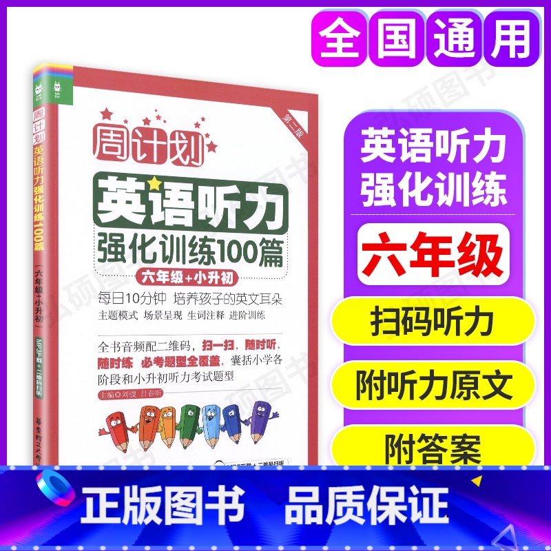 [正版]周计划 英语听力强化训练100篇 六年级 6年级小升初 第二版MP3二维码扫听 华东理工大学出版社小学英语听力高清大图