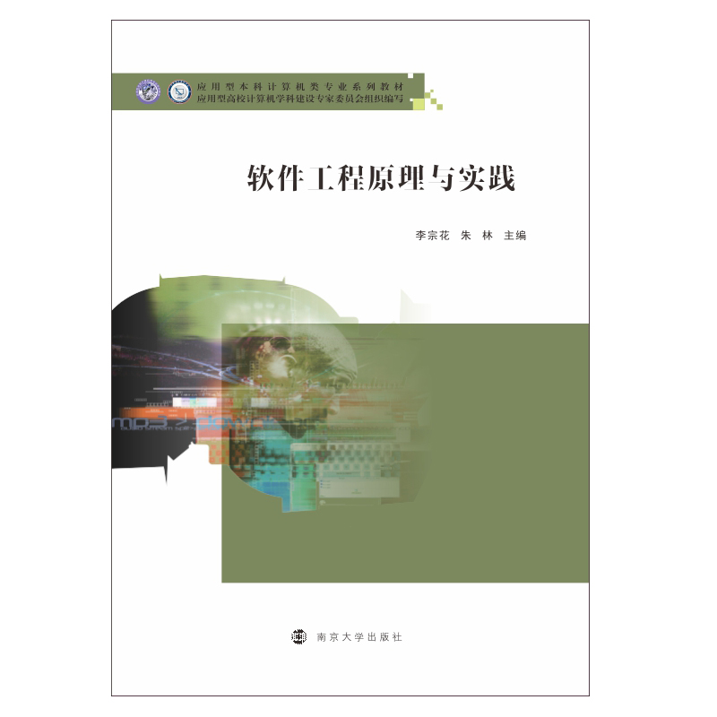 [M]软件工程原理与实践(应用型本科计算机类专业系列教材) 李宗花,朱林 著 -9787305229749高清大图