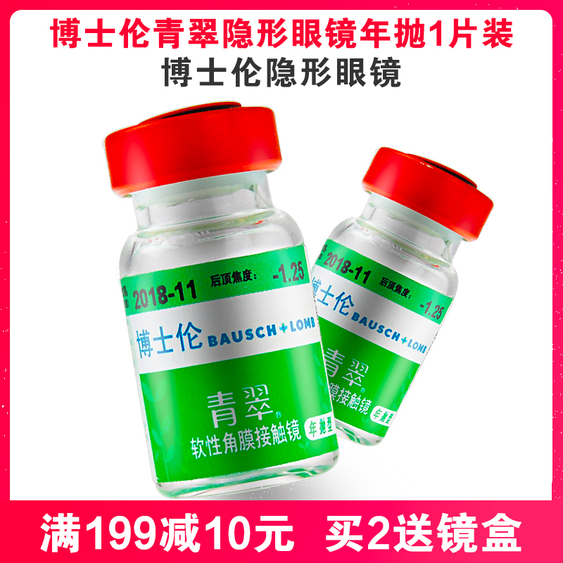 买2送镜盒博士伦青翠隐形眼镜年抛1片装博士伦隐形眼镜隐形眼镜视频