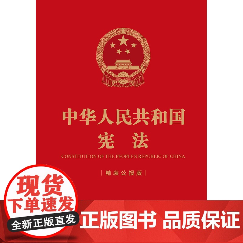中华人民共和国宪法 精装公报版 64开 法律出版社 正版书籍 权威收录最新宪法全文及修正案 采用公报原版版式 内容准确高清大图