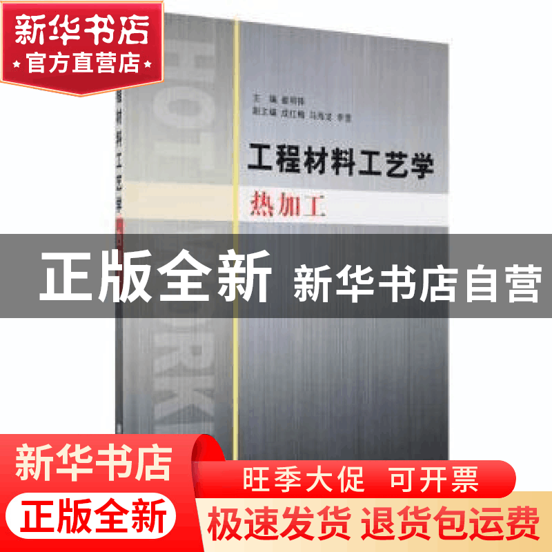 正版 工程材料工艺学:热加工 崔明铎主编 清华大学出版社 9787302图片