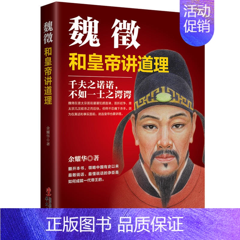 【正版】魏征传如何和皇帝讲道理 中国历史人物智慧书籍 政治家传记 学习领导干部的说话之道品味做官从政为人处世的谋略智慧大