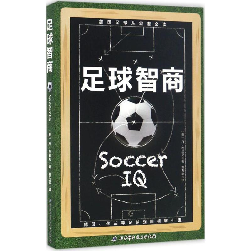 【M】足球智商-9787530486306