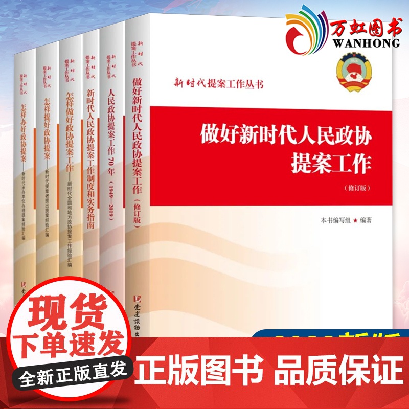 新时代提案工作丛书全套6册2022新版 怎样做好提好办好新时代人民政协提案工作70年制度和实务指南经验汇编 党建读物高清大图
