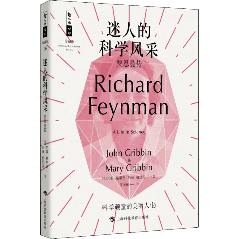 醉染图书迷人的科学风采 费恩曼传9787542872791高清大图
