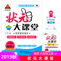 【正版2019秋】状元成才路 状元大课堂 物理 八年级上册/初二8年级上册 物理 人教版 状元大课堂 教材详解 辅导