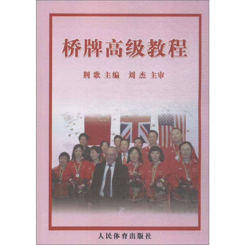 [M]桥牌高级教程-9787500936848高清大图