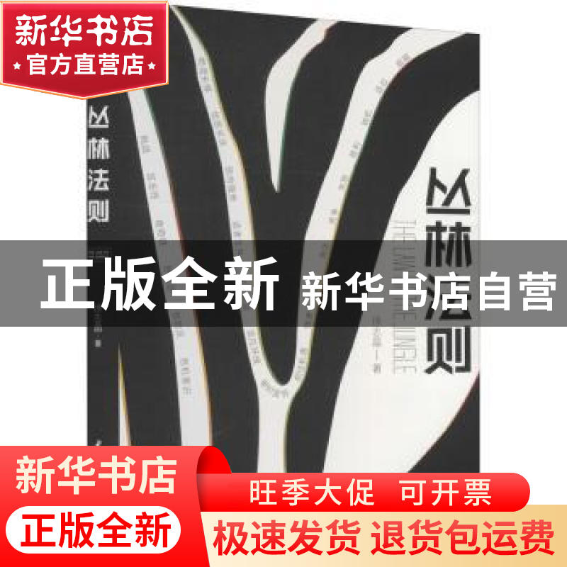 正版 丛林法则 徐志晶 中国水利水电出版社 9787517092070 书籍