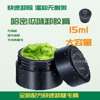 卸睫膏 快速卸睫膏卸睫毛膏解胶剂哈密瓜味无刺激嫁接睫毛专用