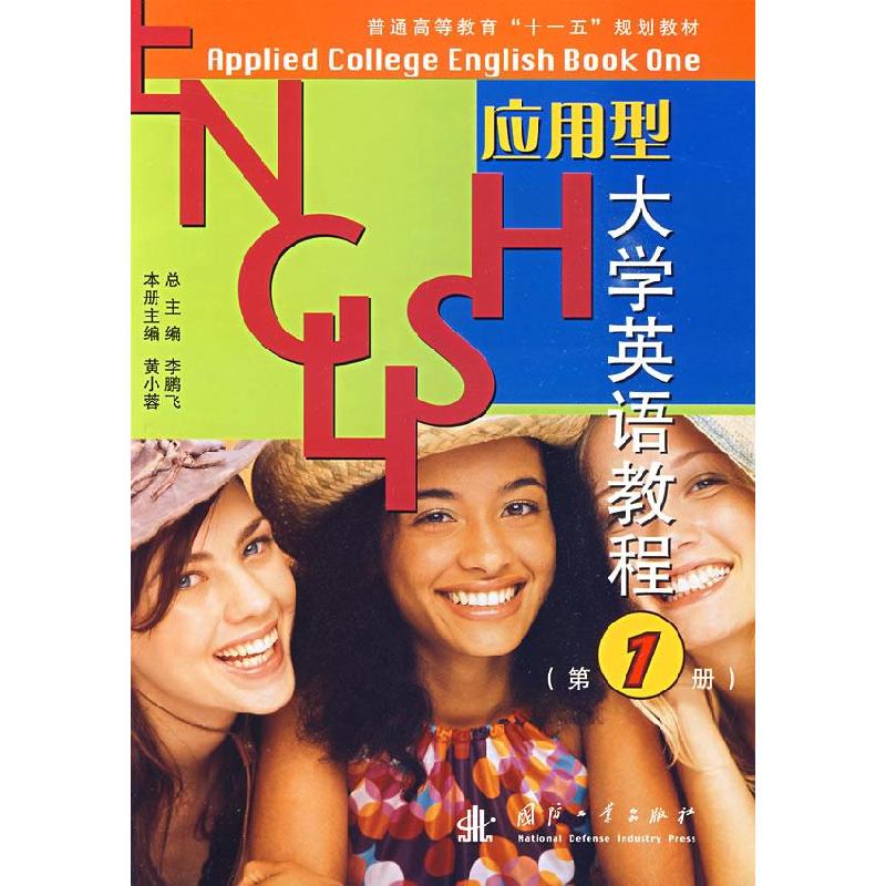 正版新书】应用型大学英语教程(第1册)李鹏飞 黄小蓉978711806398